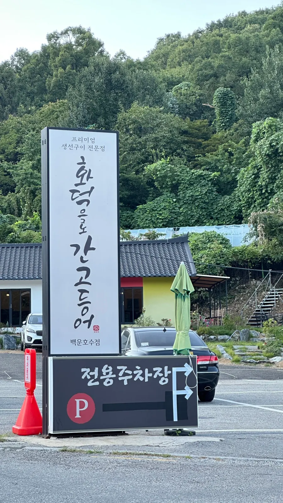 화덕으로간고등어 백운호수점 외관과 주차장