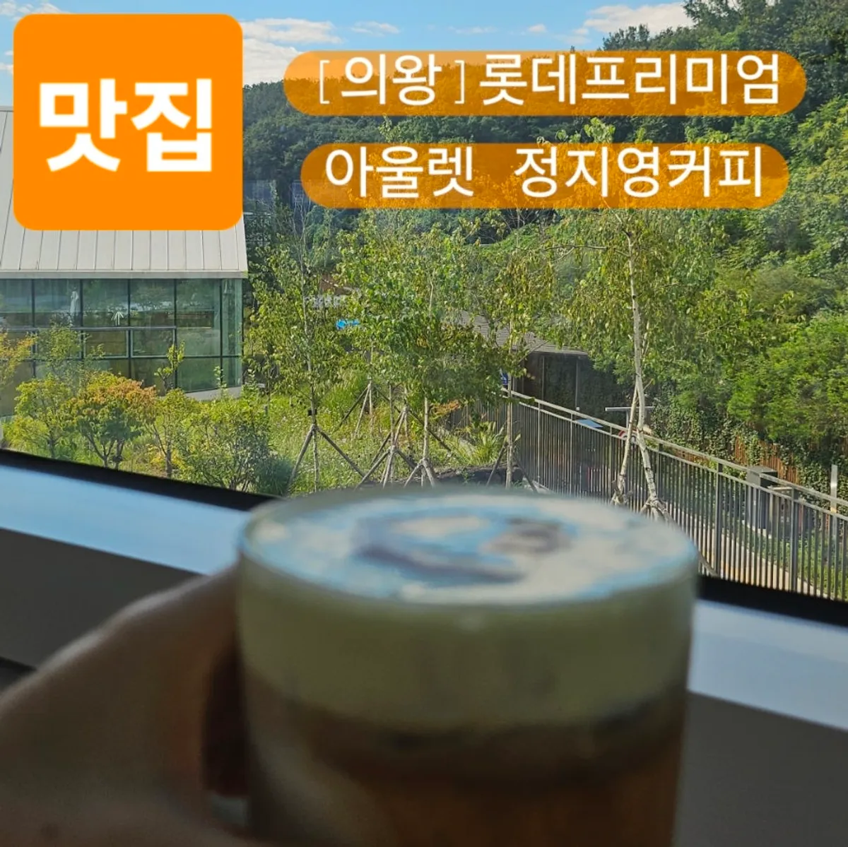 View of Jeong Jiyoung Coffee Roasters at Lotte Premium Outlet Uiwang