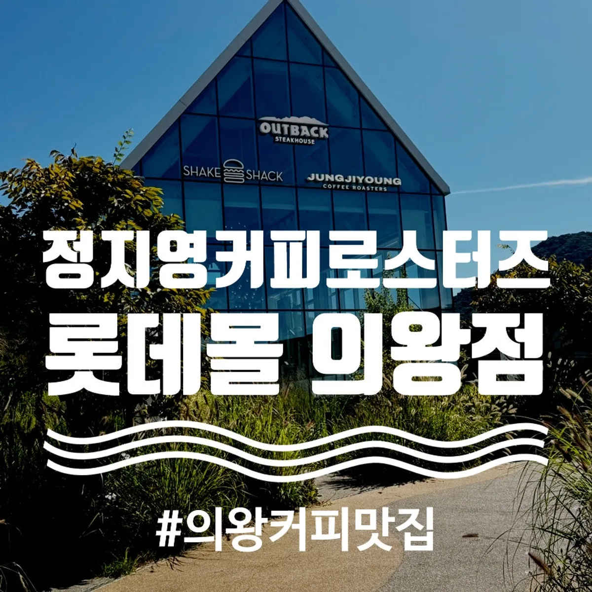 Main photo of Jeong Jiyoung Coffee Roasters Lotte Premium Outlet Uiwang Branch
