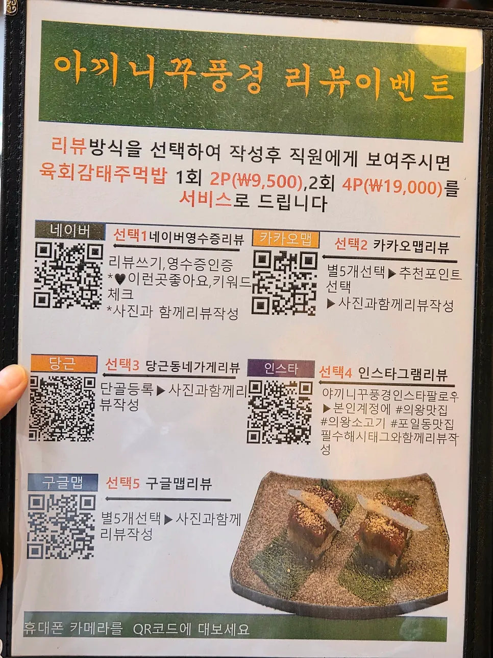 Sign for the review event offering a free yukhoe gamtae rice ball