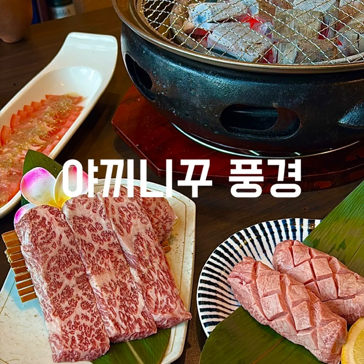 의왕 야끼니꾸풍경 대표 사진
