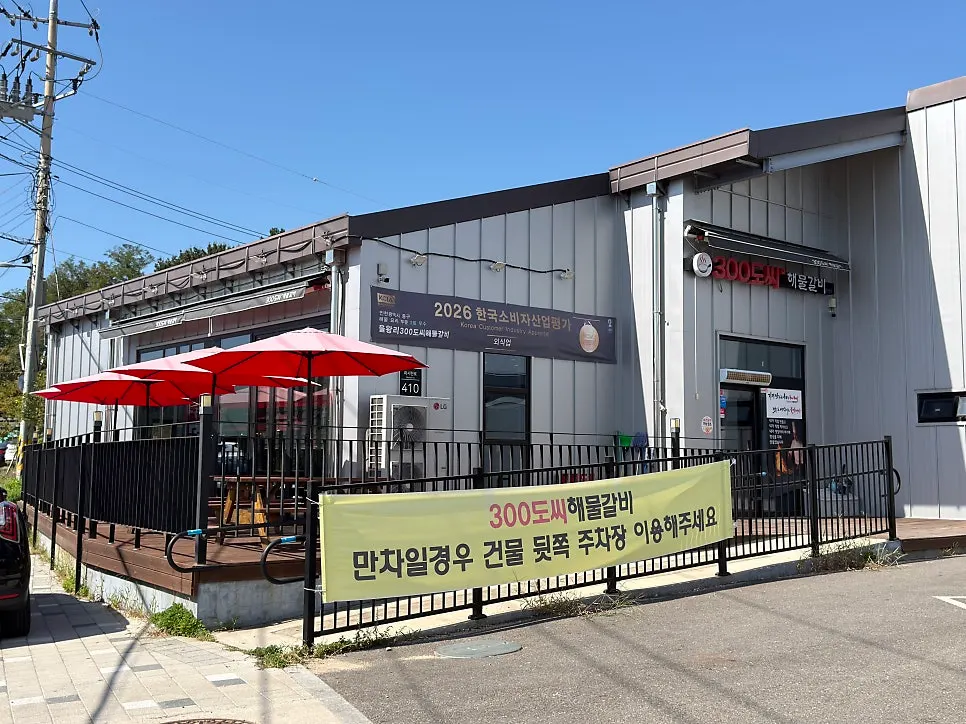영종도 마시란로 300도씨해물갈비 본점 외관