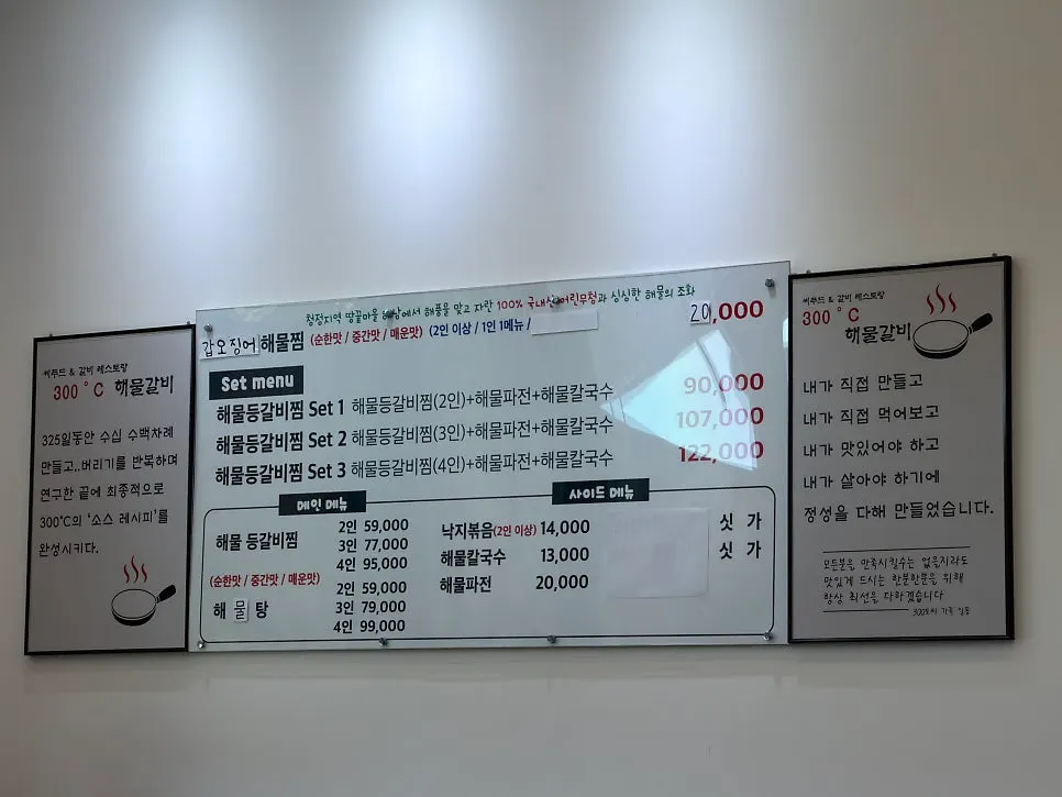 300도씨해물갈비 해물등갈비찜 메뉴판