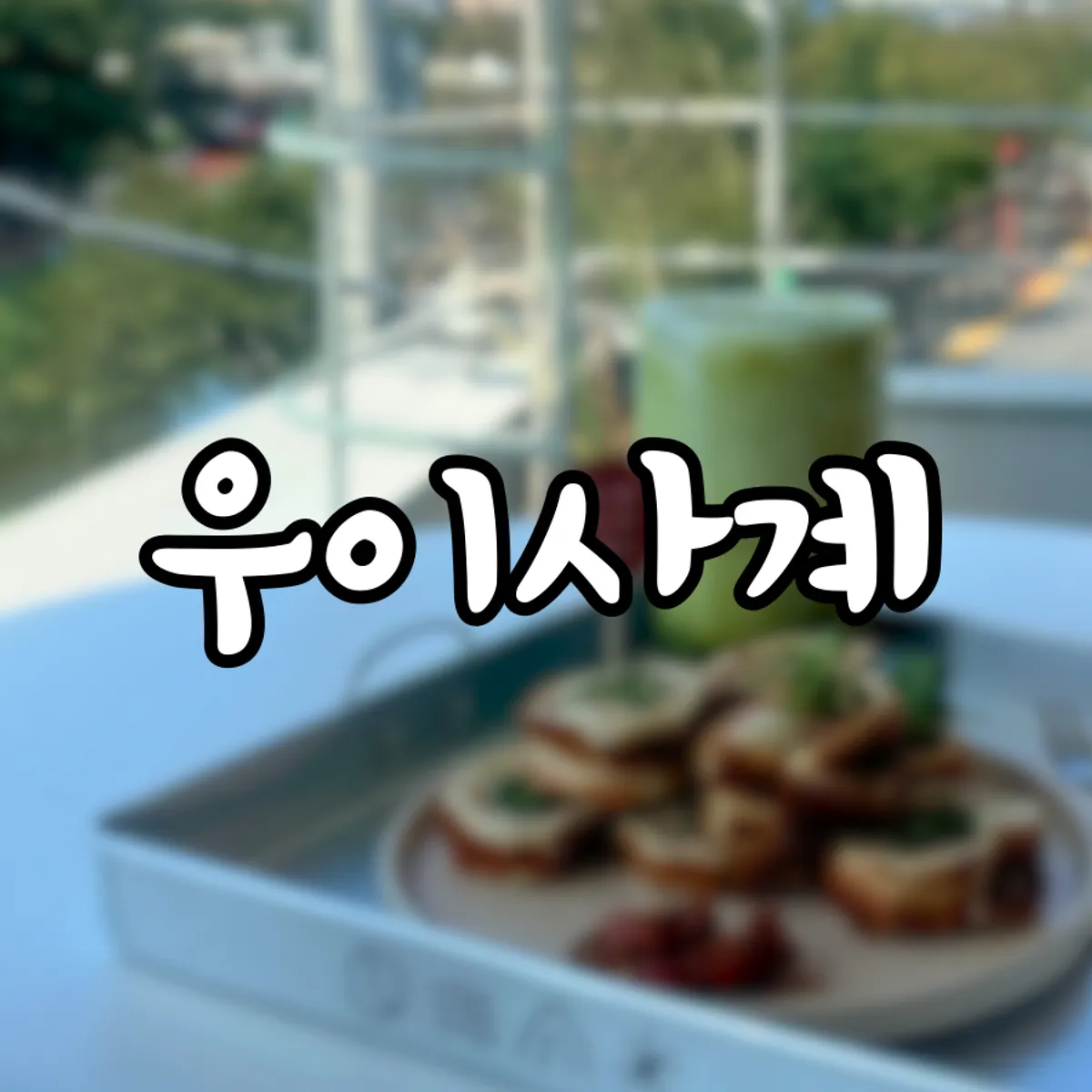 Featured image of Uisagye, visited after running along Uicheon