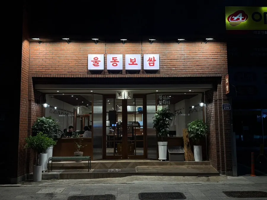 대구 동인동 울동보쌈 매장 외관