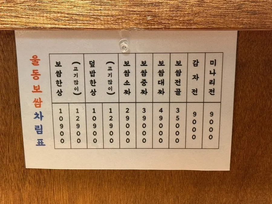 울동보쌈 보쌈한상과 전골이 적힌 메뉴판