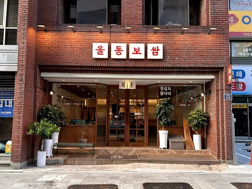 Street in front of Uldong Bossam on Gyeongsang-gamyeong-gil