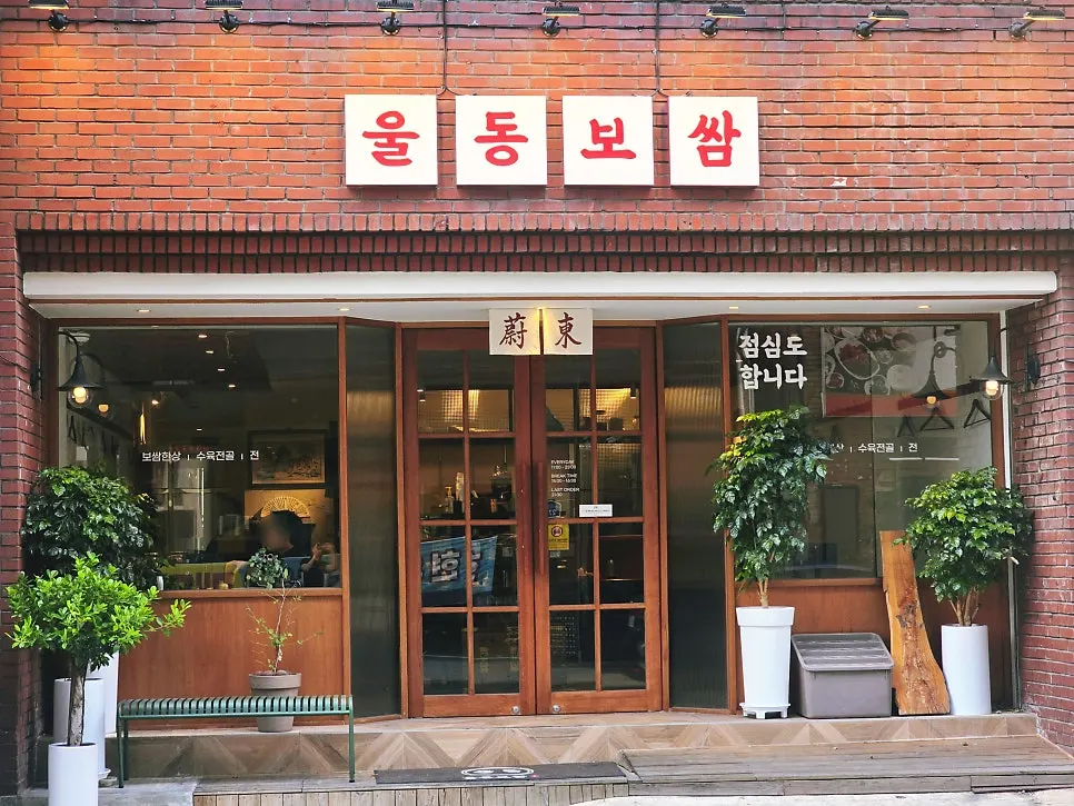 울동보쌈 입구와 점심도 합니다 안내 문구