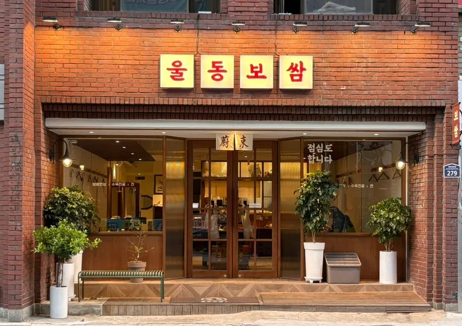 Exterior of Uldong Bossam on Gyeongsanggamyeong-gil, Jung-gu, Daegu