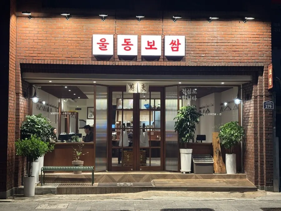 대구 교동 울동보쌈 매장 전경