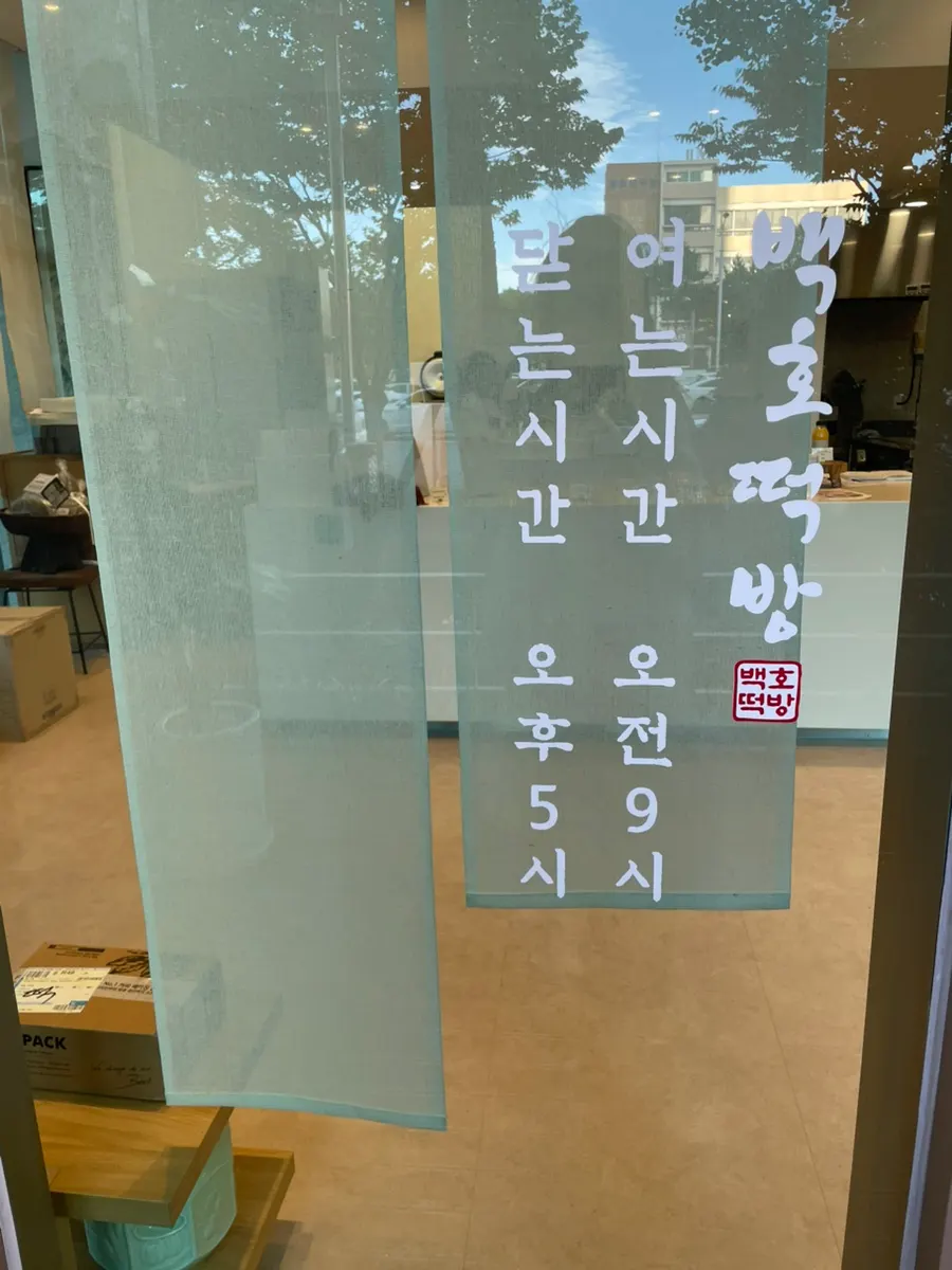 Baekho Tteokbang rice cake display just before closing