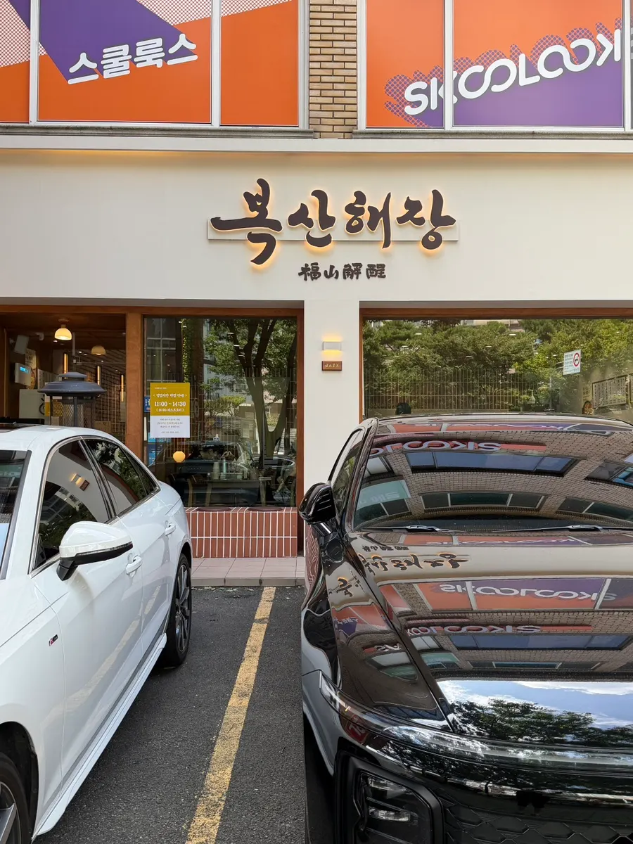 복산해장 남구신정점 매장 외관
