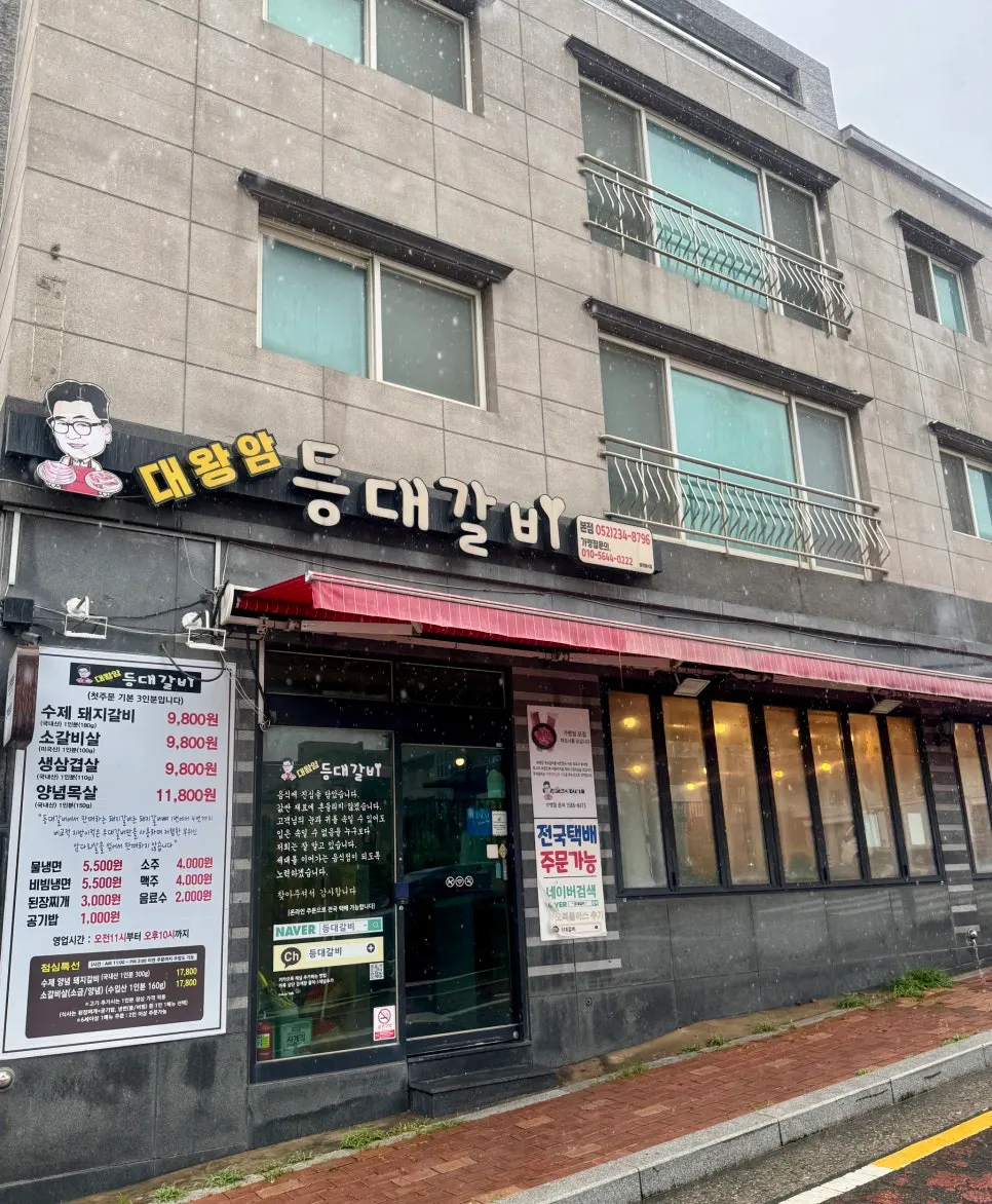 울산 등대갈비 본점 외관