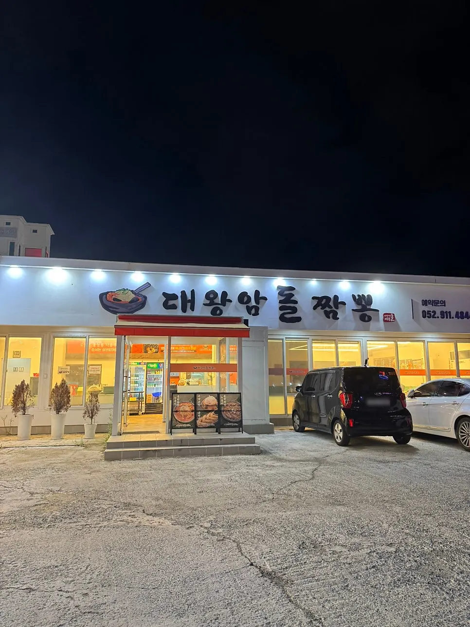 울산 동구 일산진5길 울산대왕암돌짬뽕 외관