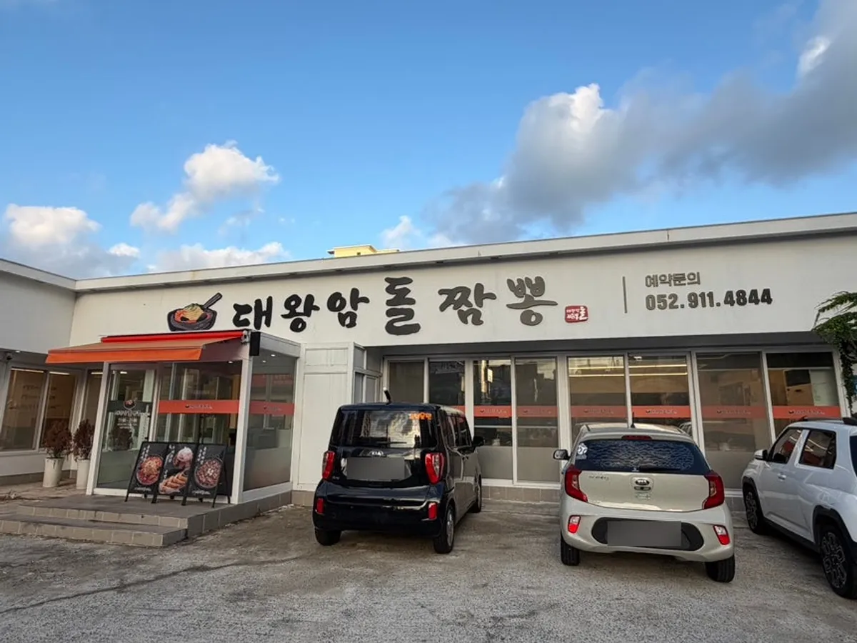 울산대왕암돌짬뽕 외관