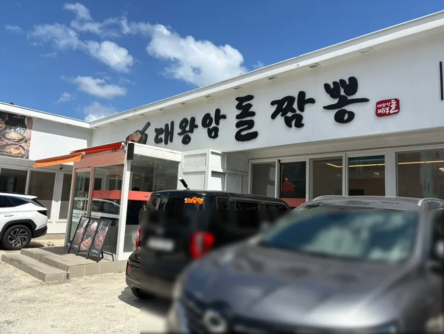 울산대왕암돌짬뽕 매장 안내