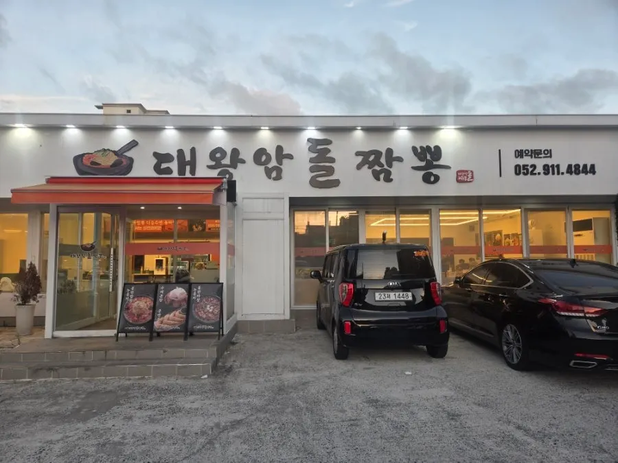 Exterior of Ulsan Daewangam Dol Jjamppong on Ilsanjin 5-gil, Dong-gu, Ulsan