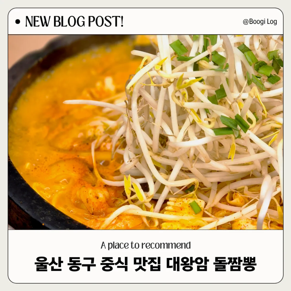 울산대왕암돌짬뽕 돌판 짬뽕 대표 사진