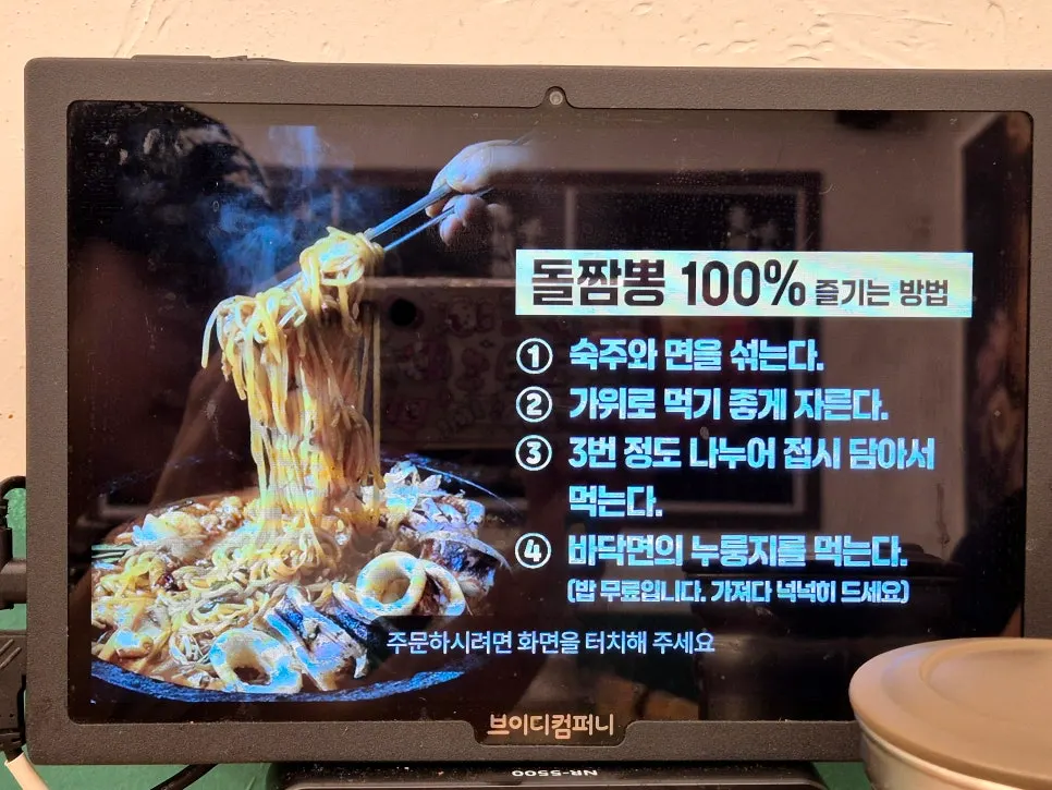 테이블오더의 돌짬뽕 맛있게 먹는 법 안내