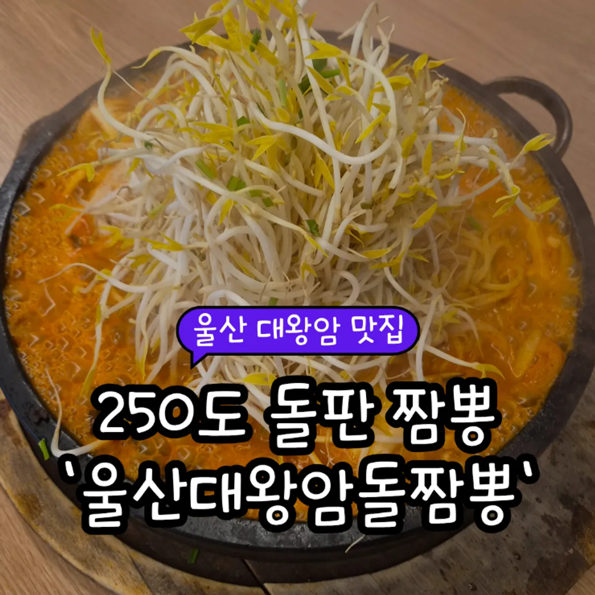 울산대왕암돌짬뽕 대표 이미지