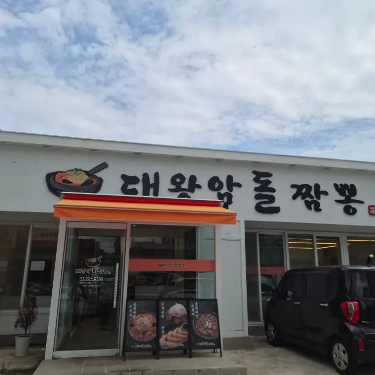 울산 동구 일산지 울산대왕암돌짬뽕 방문 모습