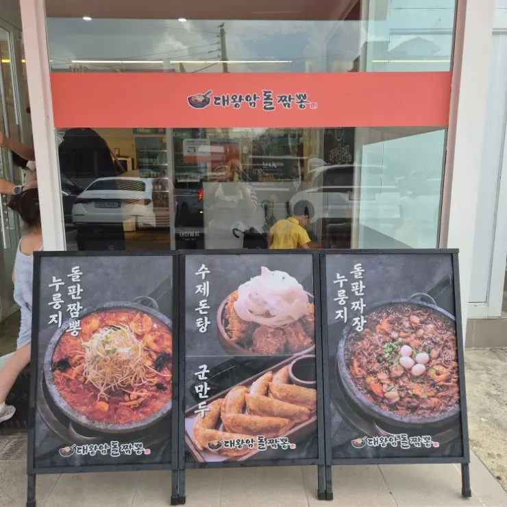 온 가족 외식으로 찾은 울산대왕암돌짬뽕