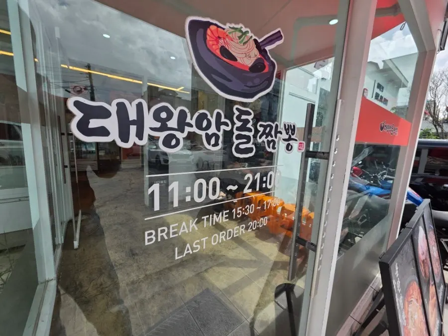 Storefront of Daewangam Dol Jjamppong on Ilsanjin 5-gil, Dong-gu, Ulsan