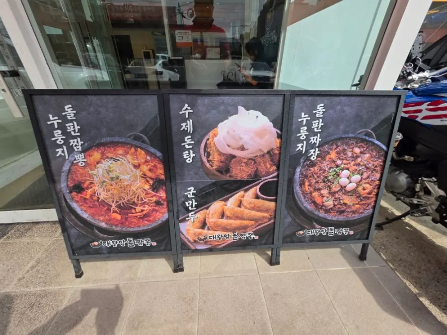 Sign showing Daewangam Dol Jjamppong's hours and days closed