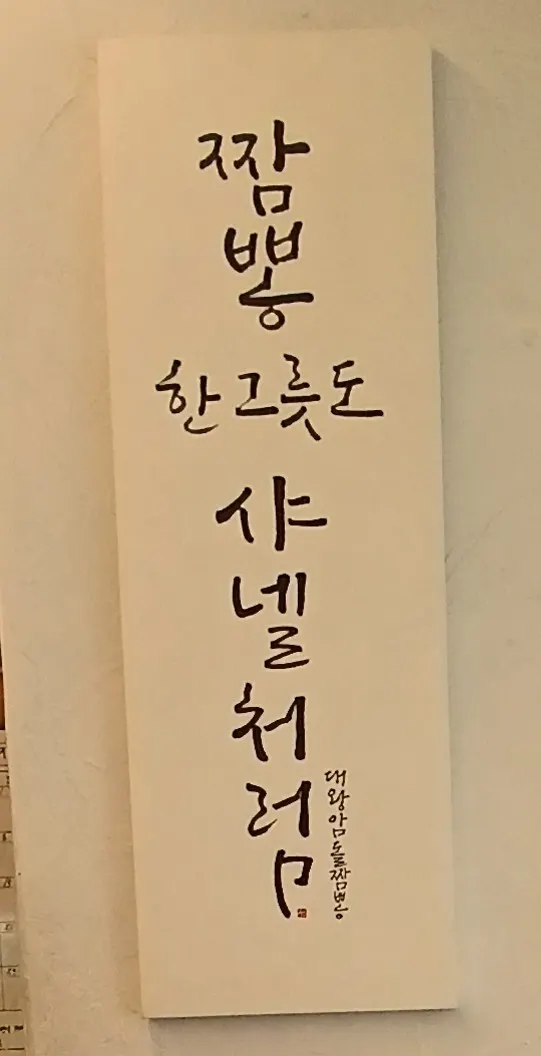 매장 벽면의 짬뽕 한 그릇도 샤넬처럼 문구
