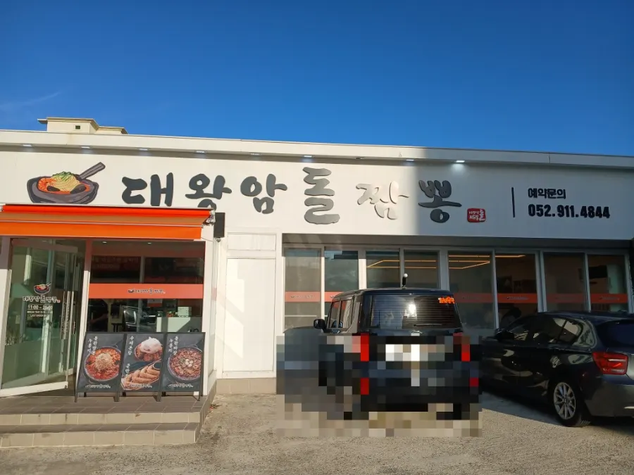 울산 동구 일산진5길 돌짬뽕 가게 외관