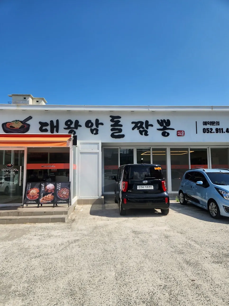 화이트톤 건물의 대왕암 돌짬뽕 매장 전경
