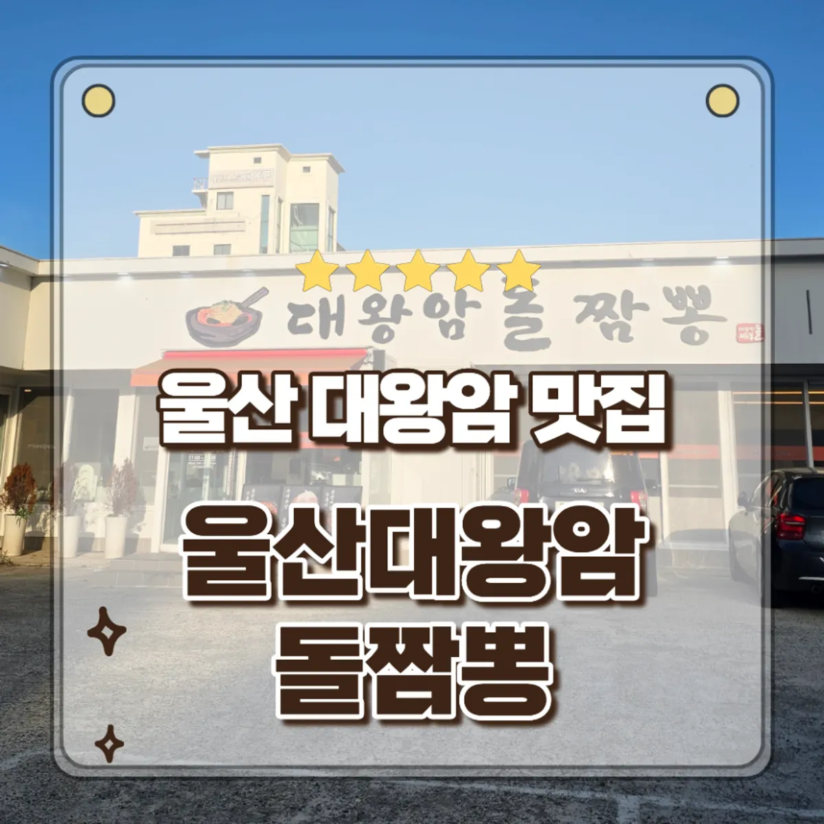 울산대왕암돌짬뽕 돌판 돌짬뽕 대표 사진