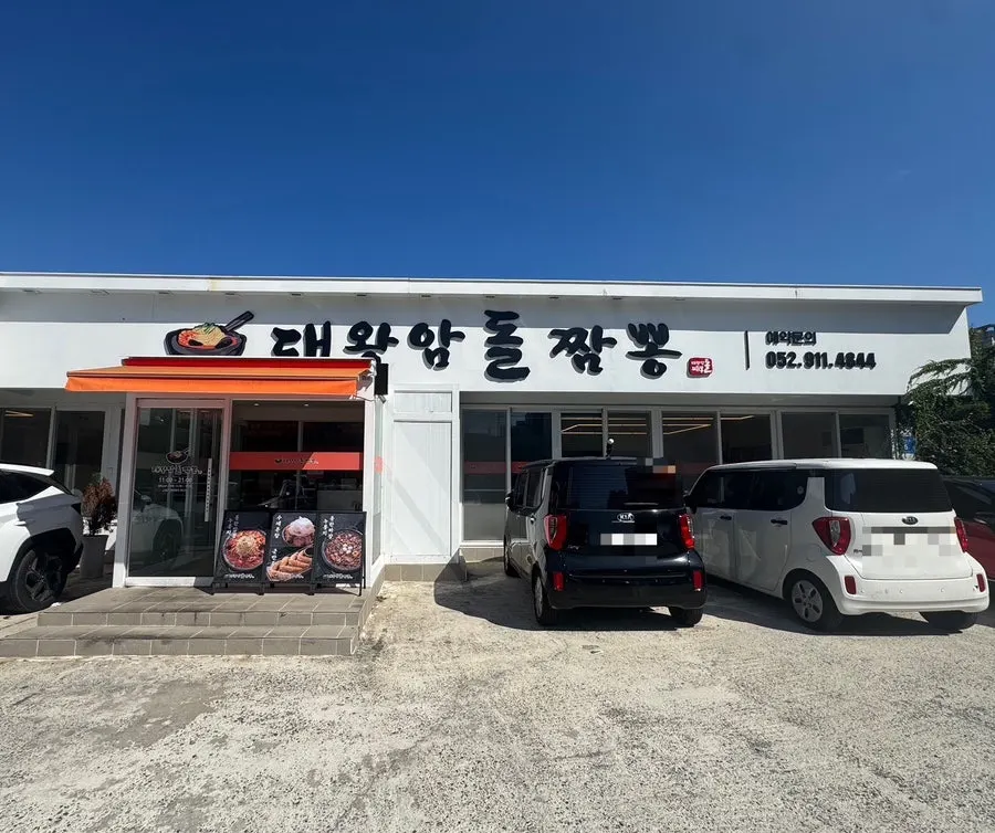 Exterior of the stone jjamppong restaurant in Ilsanjin, Dong-gu, Ulsan