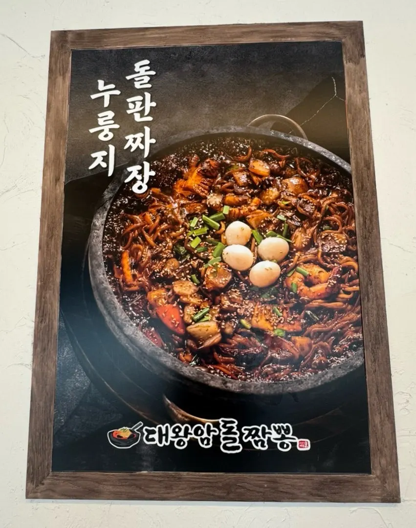 Menu board at Ulsan Daewangam Dol Jjamppong