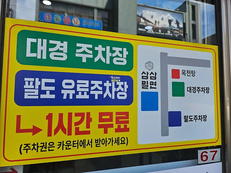 Parking support notice posted at the entrance of Samsam Milmyeon Main Branch