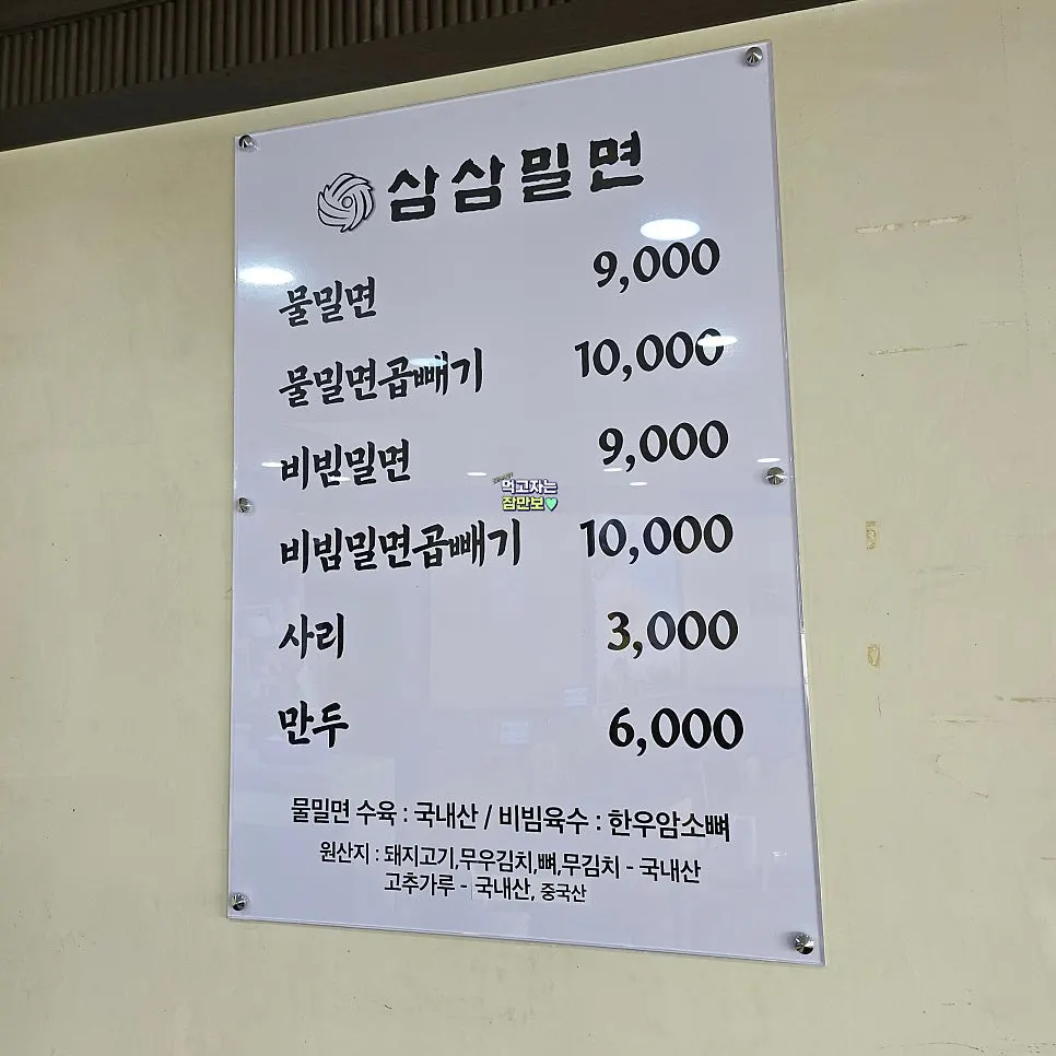 Samsam Milmyeon menu board showing only water milmyeon, bibim milmyeon and dumplings