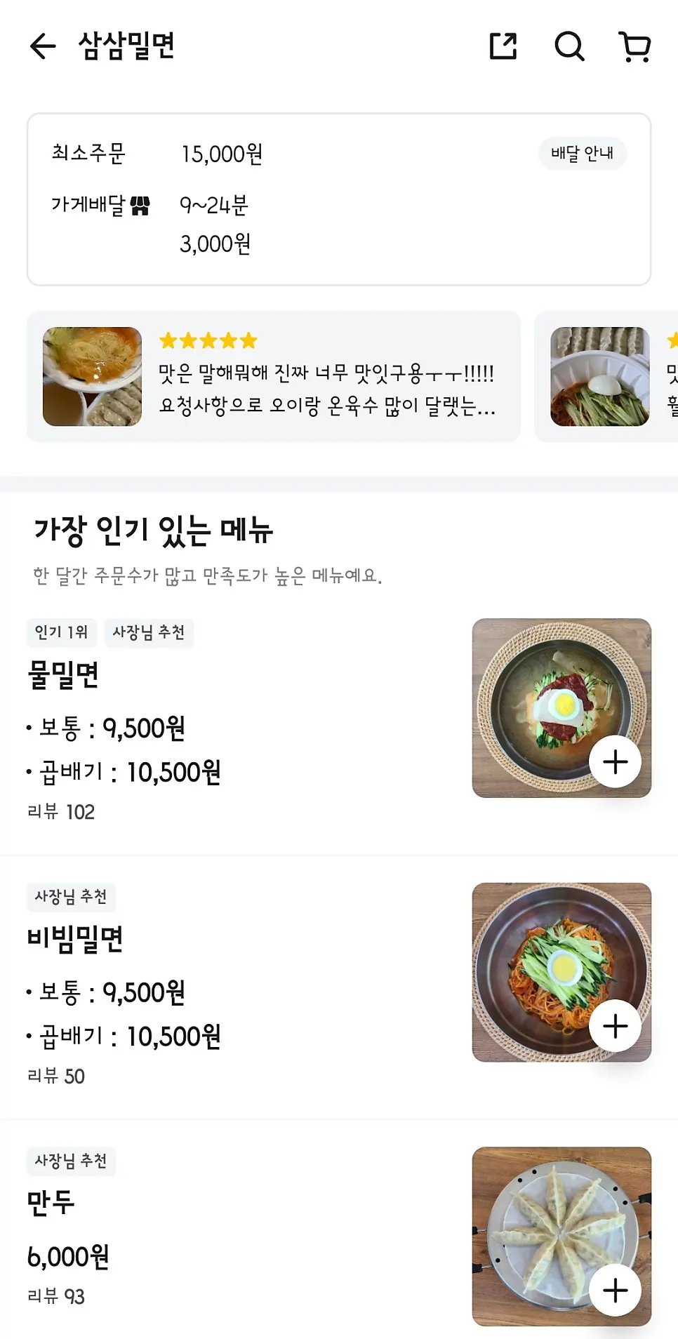 Delivery order information at Samsam Milmyeon Main Branch