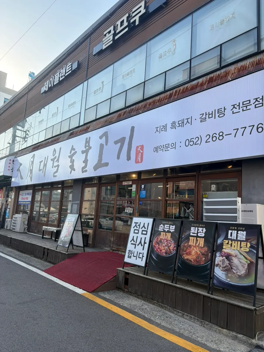 Daewol Charcoal Barbecue hours and parking information