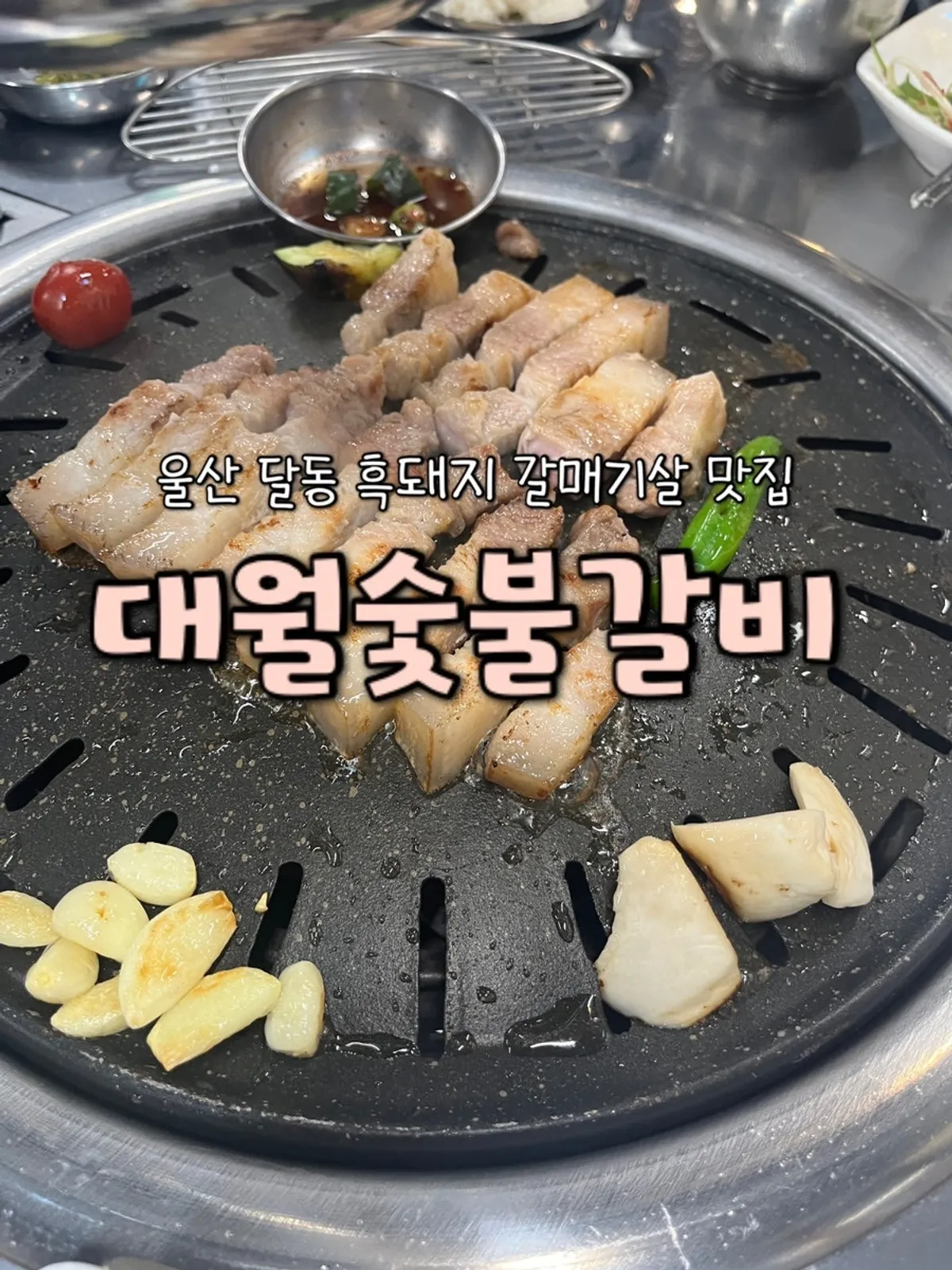 Plate of black pork at Daewol Charcoal Barbecue in Dal-dong, Ulsan