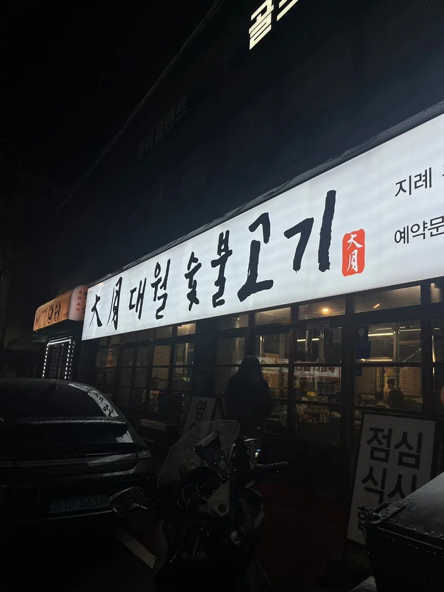Exterior of Daewol Charcoal Barbecue in Dal-dong, Nam-gu, Ulsan