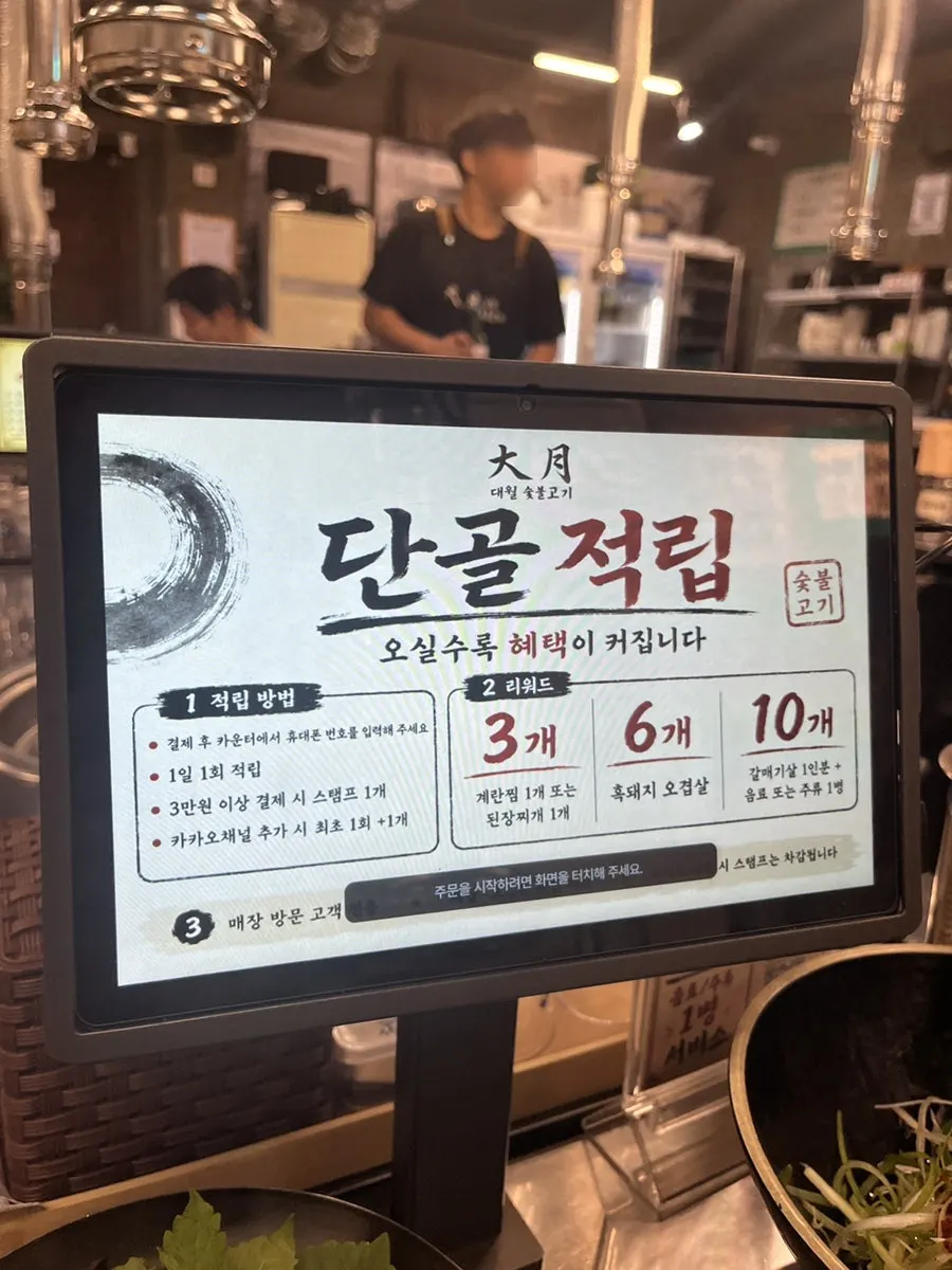 Sign for Daewol Charcoal Barbecue's repeat-visit stamp event