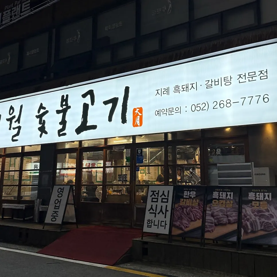 울산 달동 대월숯불고기 매장 외관