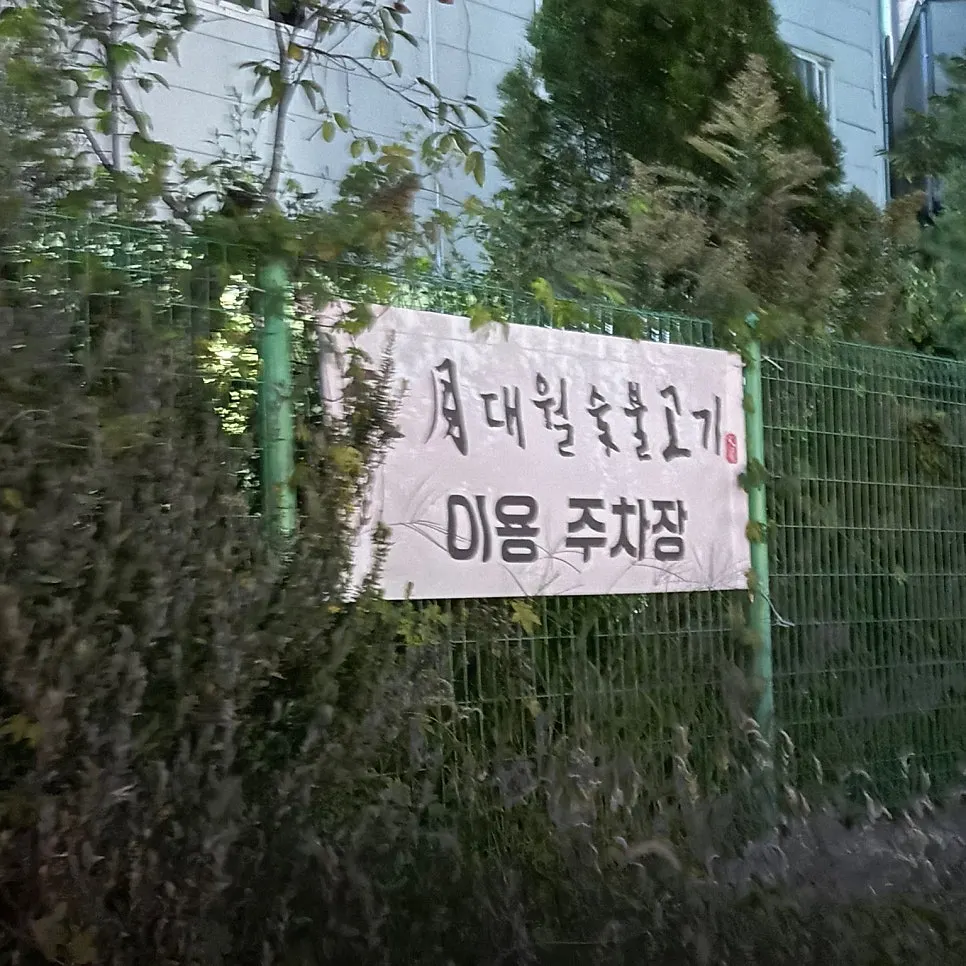 3시간 지원되는 대월숯불고기 전용 주차장