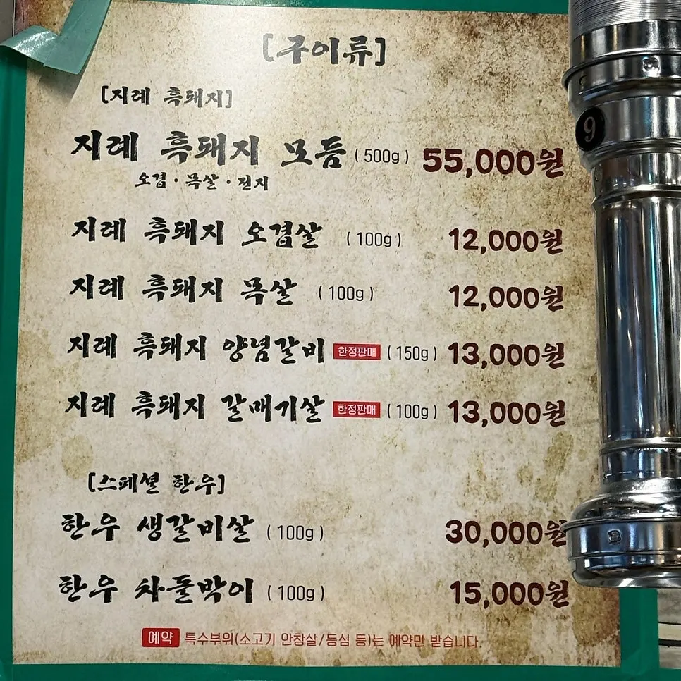 지례 흑돼지 구이류가 적힌 대월숯불고기 메뉴판