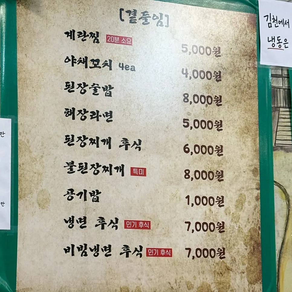 계란찜과 된장술밥 등 식사 메뉴판