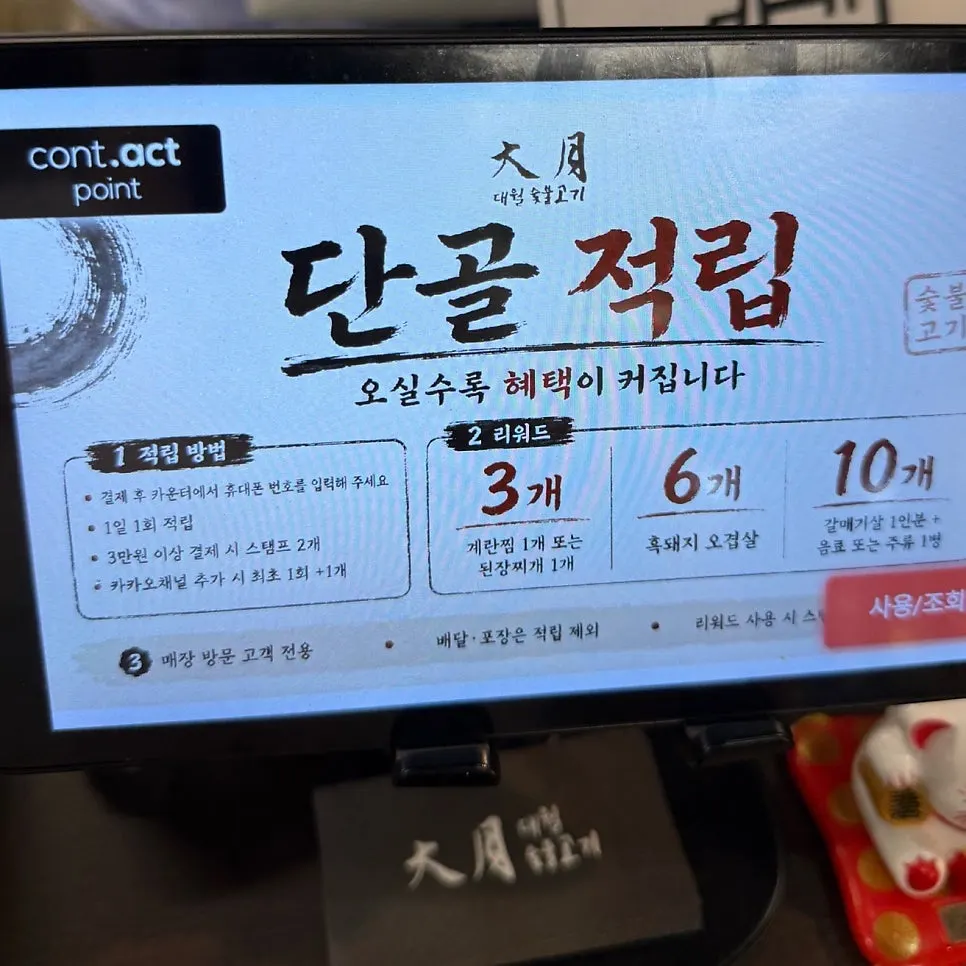 대월숯불고기 적립 안내 카드