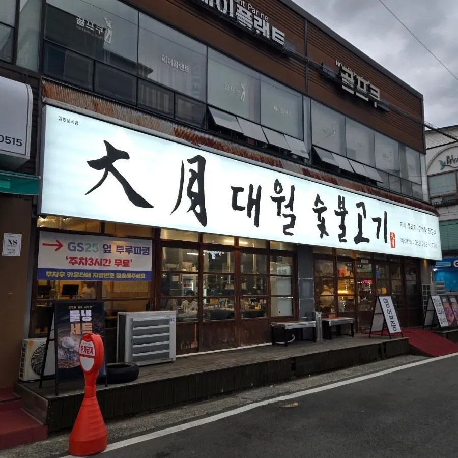 Exterior of Daewol Charcoal Barbecue in Dal-dong, Ulsan