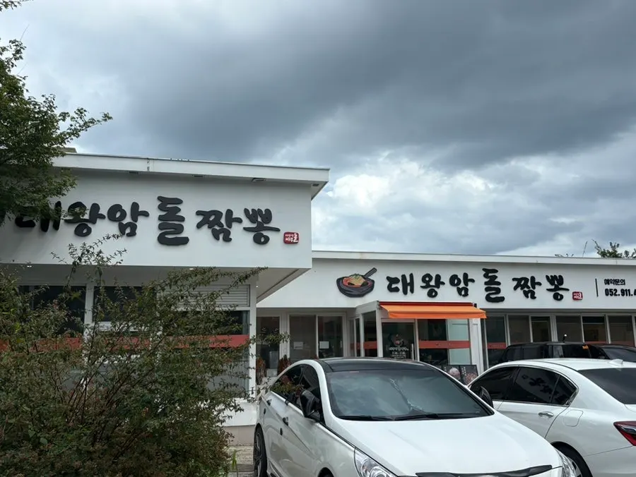 울산대왕암돌짬뽕 매장 안내