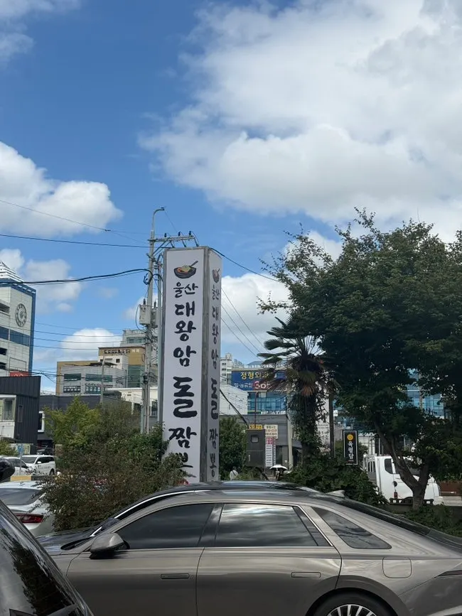 Exterior and sign of Ulsan Daewangam Dol Jjamppong