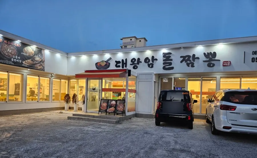 울산대왕암돌짬뽕 매장 외부